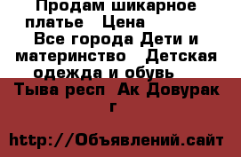Продам шикарное платье › Цена ­ 3 000 - Все города Дети и материнство » Детская одежда и обувь   . Тыва респ.,Ак-Довурак г.